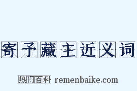 寄予藏主近义词是什么意思的图片